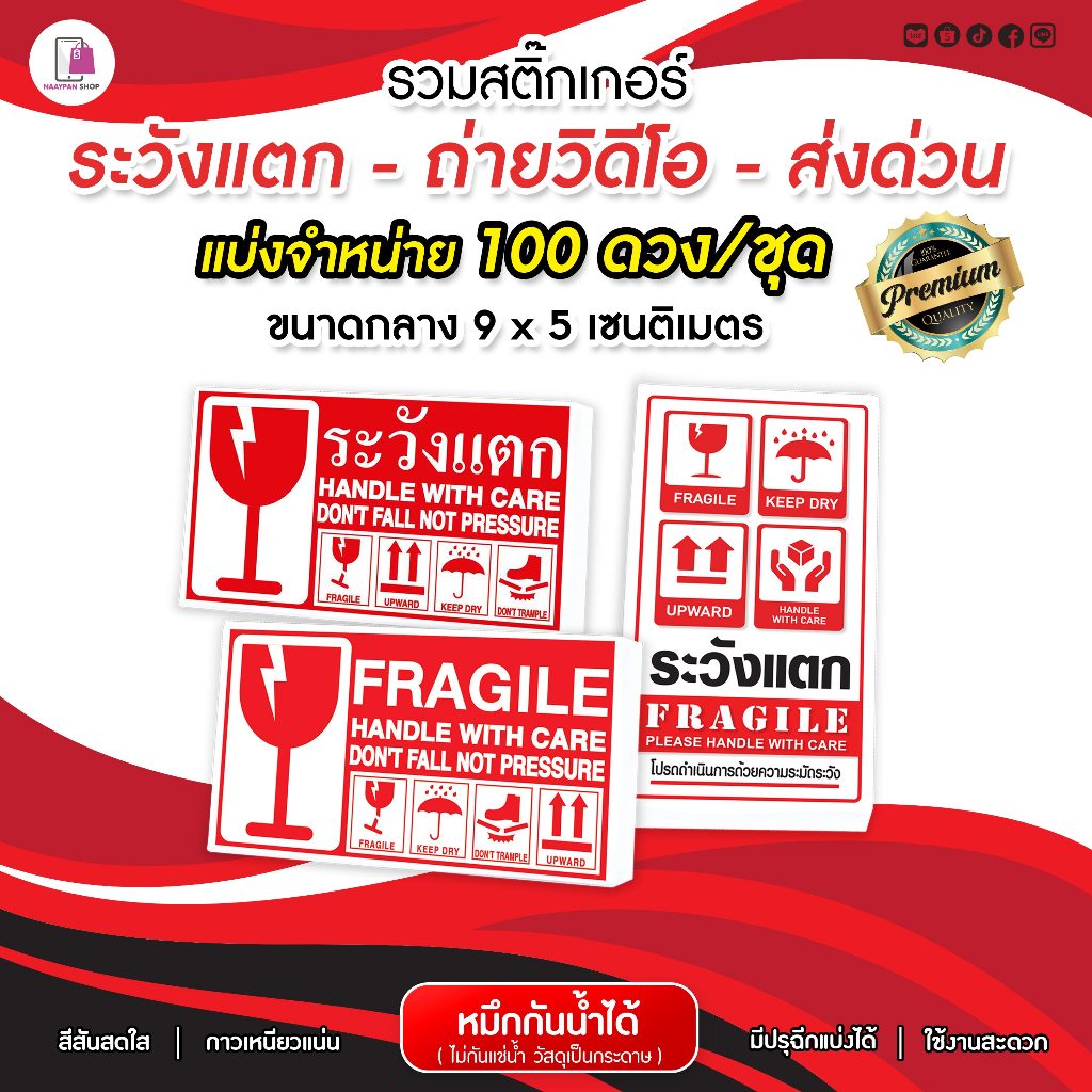 สติ๊กเกอร์ ห้ามโยน ระวังแตก 9x5 CM | 100 ดวง | Fragile Sticker กันแตก สติ๊กเกอร์กันแรก ติดกล่องพัสดุ - รูปที่ 2