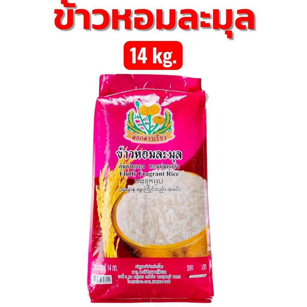 ข้าวหอมละมุล 14 กิโลกรัม หอมนุ่มนวลชวนน่ากิน ตราดอกดาวเรือง หอมละมุน