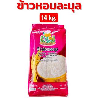 ข้าวหอมละมุล 14 กิโลกรัม หอมนุ่มนวลชวนน่ากิน ตราดอกดาวเรือง …