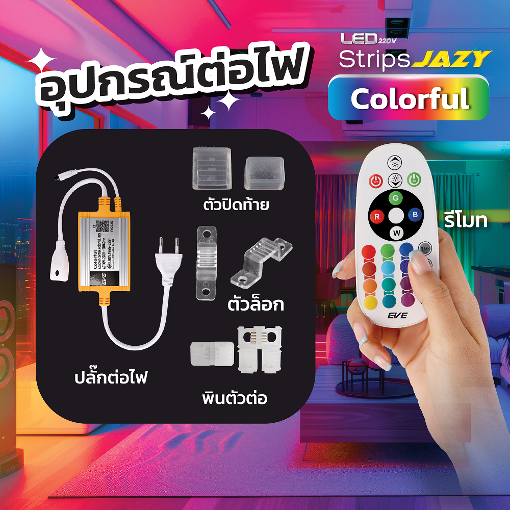 อุปกรณ์เสริม สำหรับ ไฟเส้น แอลอีดี เปลี่ยนสี RGB 16 เฉดสี รุ่น JAZY Colorful