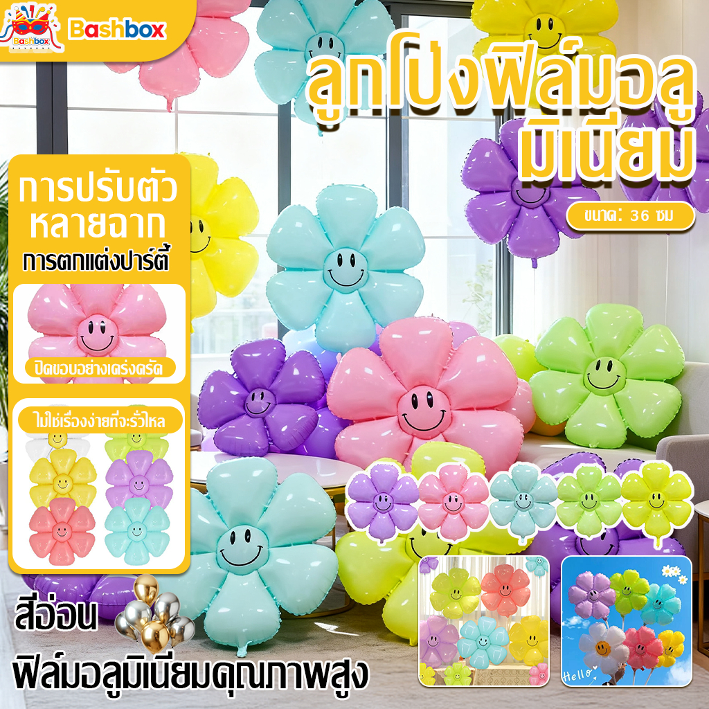 ลูกโป่งดอกไม้ 36cm ดอกไม้ เดซี่ หลายสี ดอกไม้หน้ายิ้ม ใช้ได้กับ วันเกิดเด็ก เทศกาล ปัจฉิม ตกแต่งงานปาร์ตี้