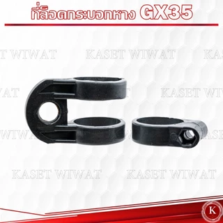 ตัวล็อค ก้านตัดหญ้า ที่ล็อคกระบอกหาง RBC411 NB411 GX35 เครื่องตัดหญ้า