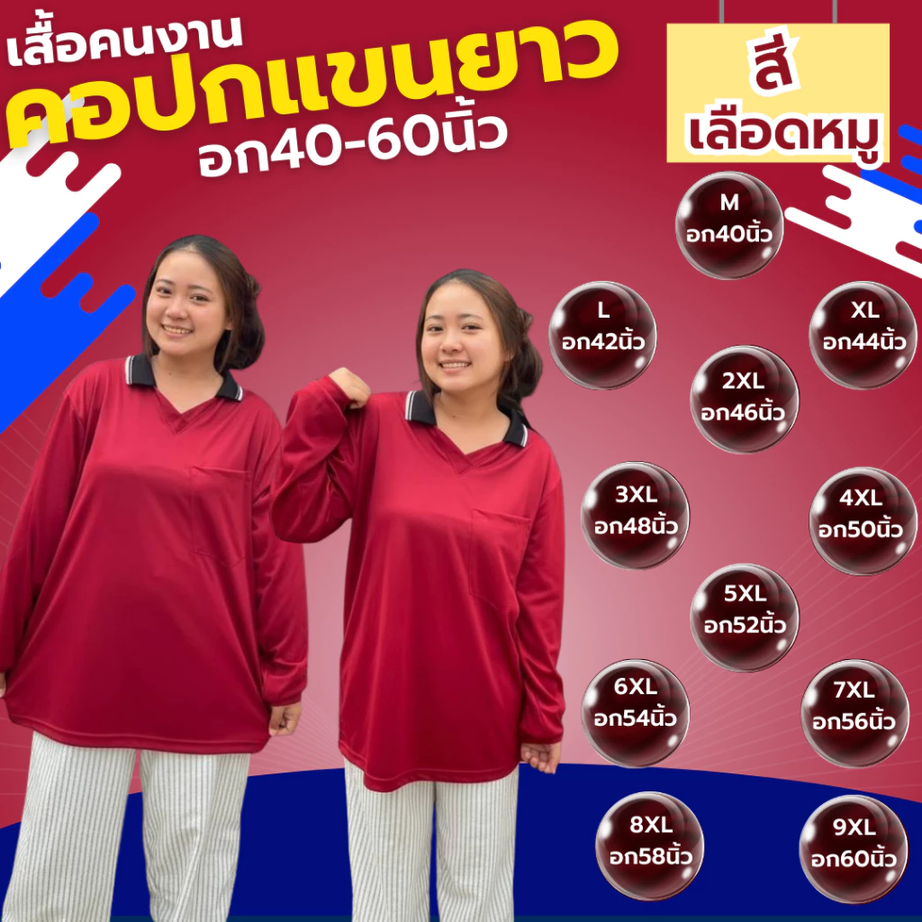 เสื้อคนงาน คอปก-คอกลม " สีเลือดหมู " ไซส์ M-9XL อก 40-60 นิ้ว ระบายเหงื่อได้ดี ใส่สบาย ผ้าไม่เป็นขน
