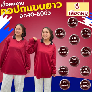 เสื้อคนงาน คอปก-คอกลม " สีเลือดหมู " ไซส์ M-9XL อก 40-60 นิ้ว ระบายเหงื่อได้ดี ใส่สบาย ผ้าไม่เป็นขน