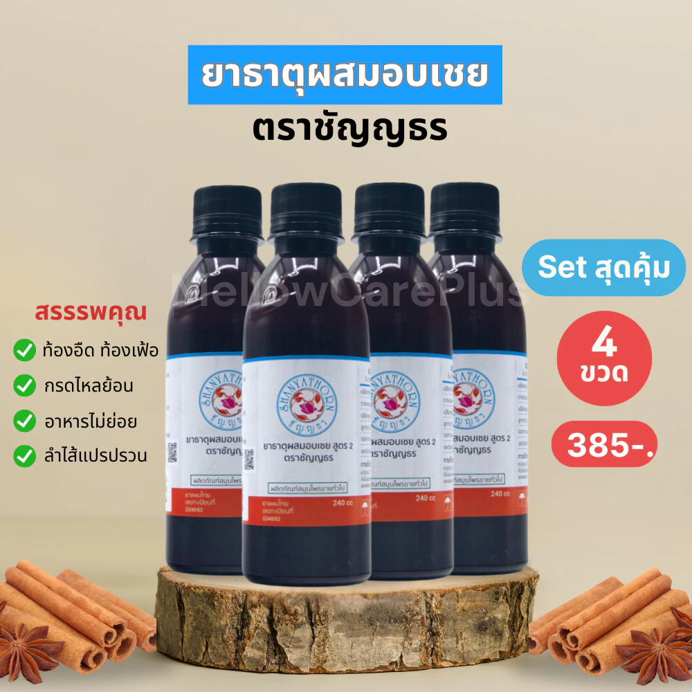 ยาธาตุผสมอบเชย ตราชัญญธร ขนาด 240 ซีซี 4 ขวด (แก้ท้องอืด กระเพาะกรดไหลย้อน จุกเสียด)