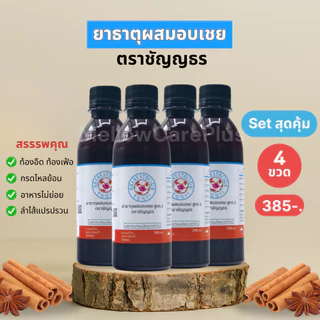 ยาธาตุผสมอบเชย ตราชัญญธร ขนาด 240 ซีซี 4 ขวด (แก้ท้องอืด กระเพาะกรดไหลย้อน จุกเสียด)