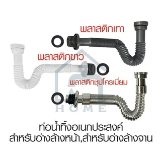 ท่อย่น ท่อน้ำทิ้ง ปรับระดับได้ ชุบโครเมี่ยม/สีขาว/เทา สำหรับอ่างล้างหน้าและซิงค์ล้างจานสายท่อน้ำทิ้ง