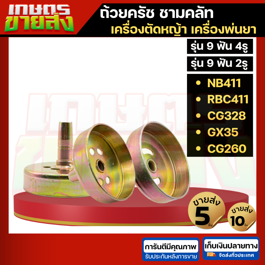 ขายส่ง ถ้วยครัช เครื่องตัดหญ้า GX35 CG328  NB411 RBC411  9ฟัน แบบคอยาว 4รู 2รู