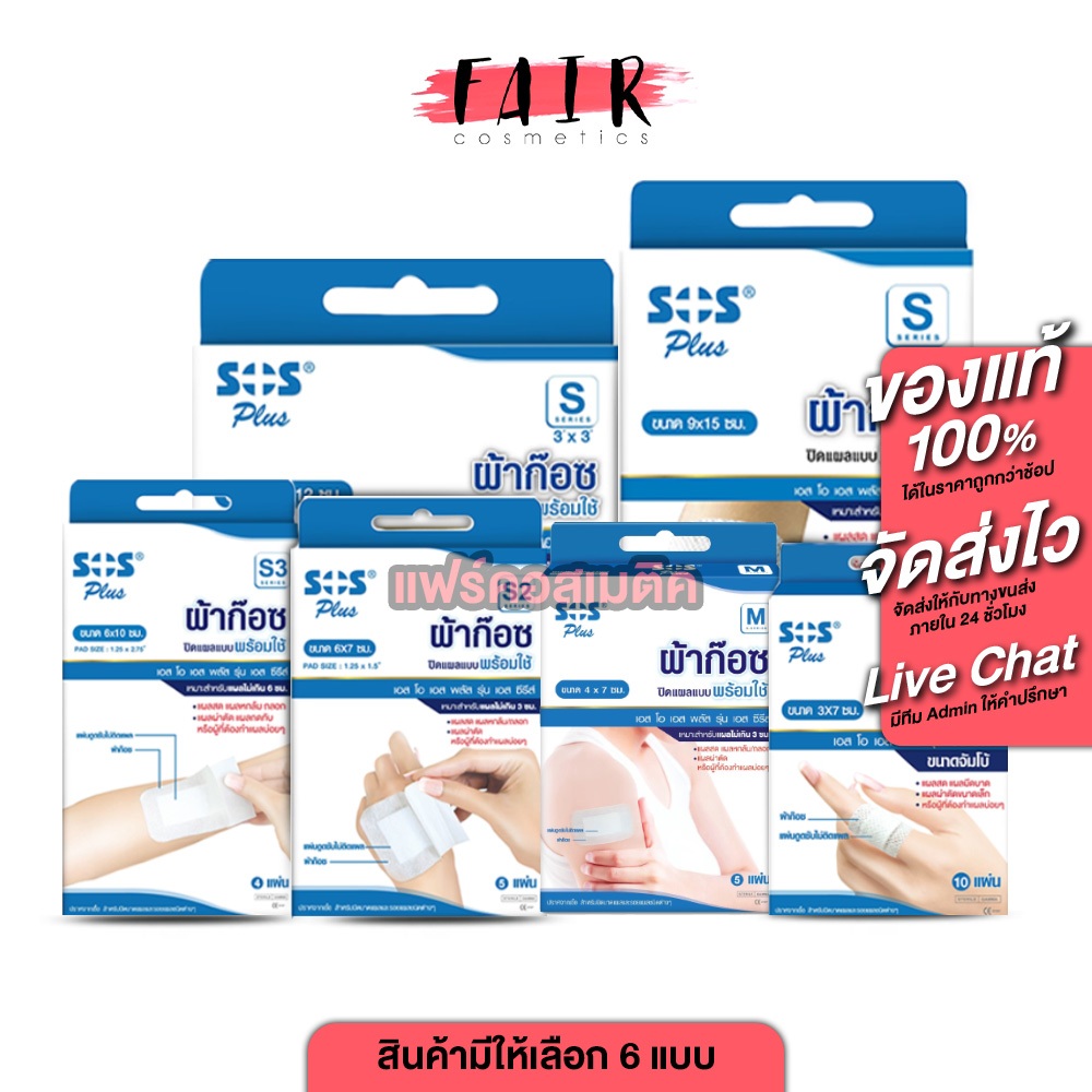 [S-Series] SOS Plus Wound Dressing เอสโอเอส พลัส ผ้าก๊อซ สีขาว [มีให้เลือก 3 แบบ ] ปิดแผล