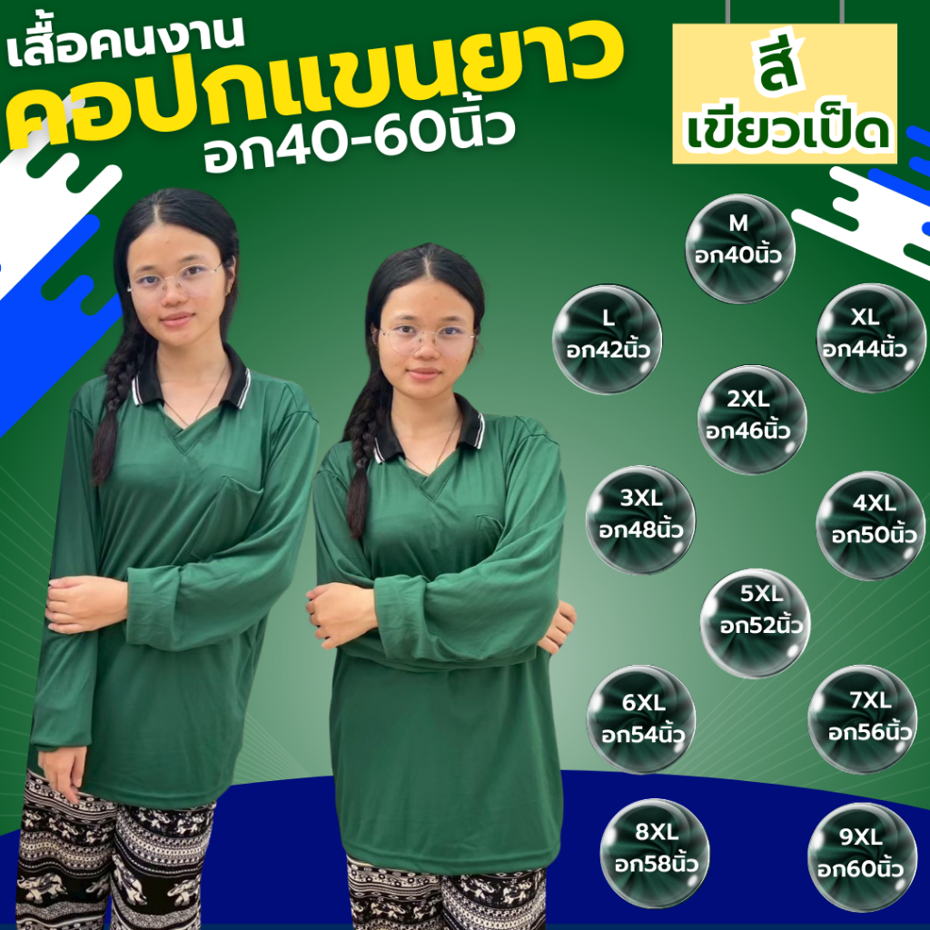 เสื้อคนงาน คอปก ” สีเขียวเป็ด ” ไซส์  M-9XL  อก 40-60 นิ้ว ราคาถูก ไซส์ใหญ่ ตัวใหญ่ ไซส์เล็ก ตัวเล็ก