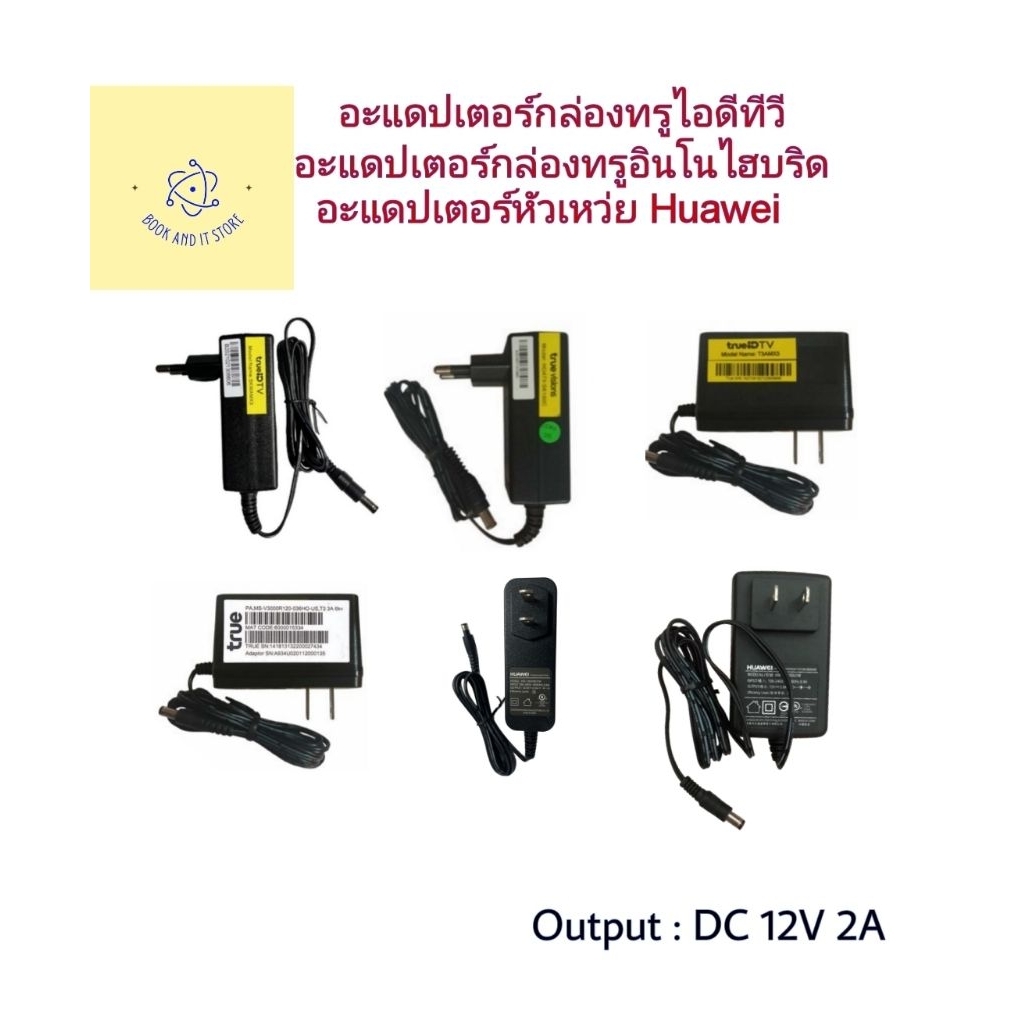 อะแดปเตอร์ 12V 2A -​ Adapter 12V 2A True​ID TV Adapter / True​ INNO HYBRID / Huawei​ / MOSO [ของแท้]