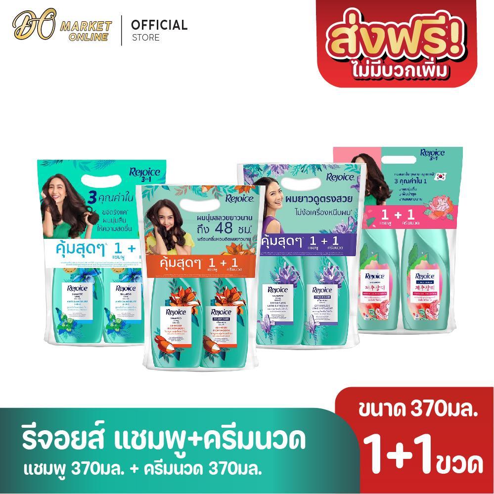 (แพ็คคู่) รีจอยส์ แชมพู+ครีมนวดผม รุ่น1+1  ขนาด 370มล.