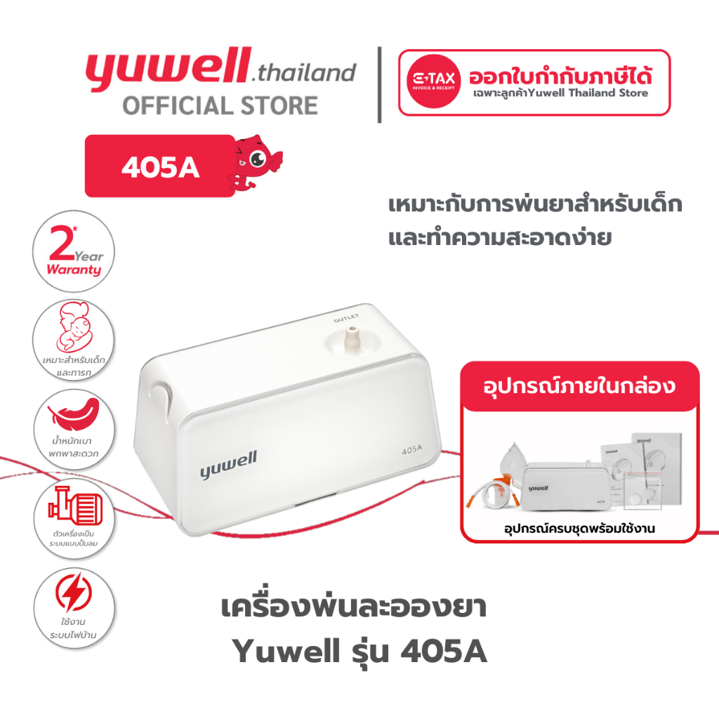 เครื่องพ่นละอองยา Yuwell รุ่น 405A รับประกันศูนย์ไทย 2 ปี