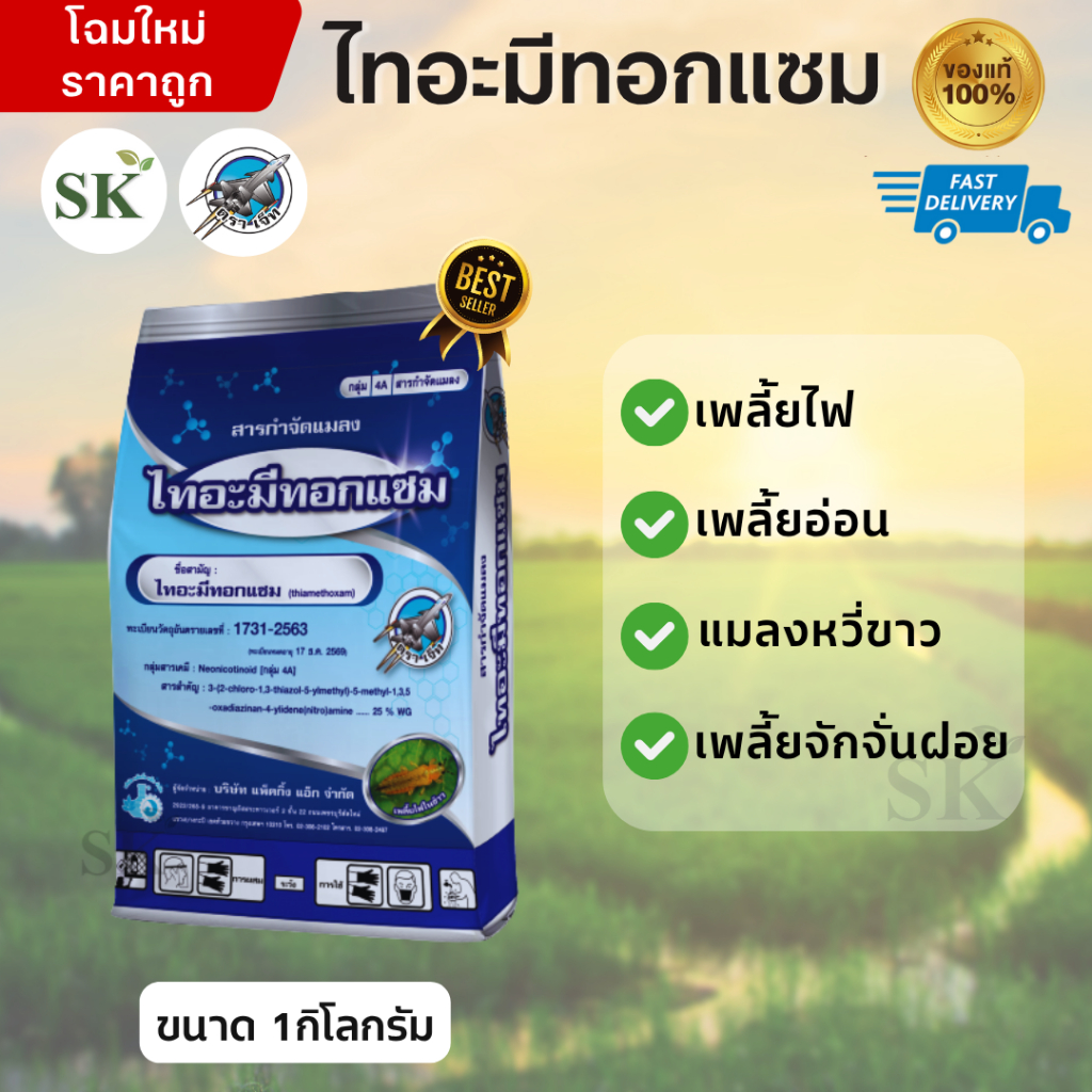 ไทอะมีทอกแซมจรวด สารกำจัดเพลี้ยไฟข้าว เพลี้ยแป้งในมัน เพลี้ยไก่แจ้ ขนาด 1 กิโลกรัม