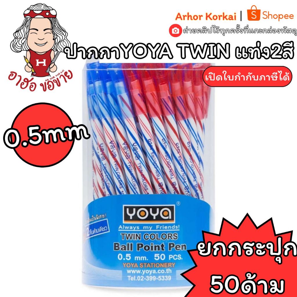 (HKK) พร้อมส่ง (กระปุก50ด้าม) YOYA ปากกาสองสี ปากกาลูกลื่น2หัว ในด้ามเดียว TWIN 1060 0.5mm ปากกา2สี น้ำเงินและแดง
