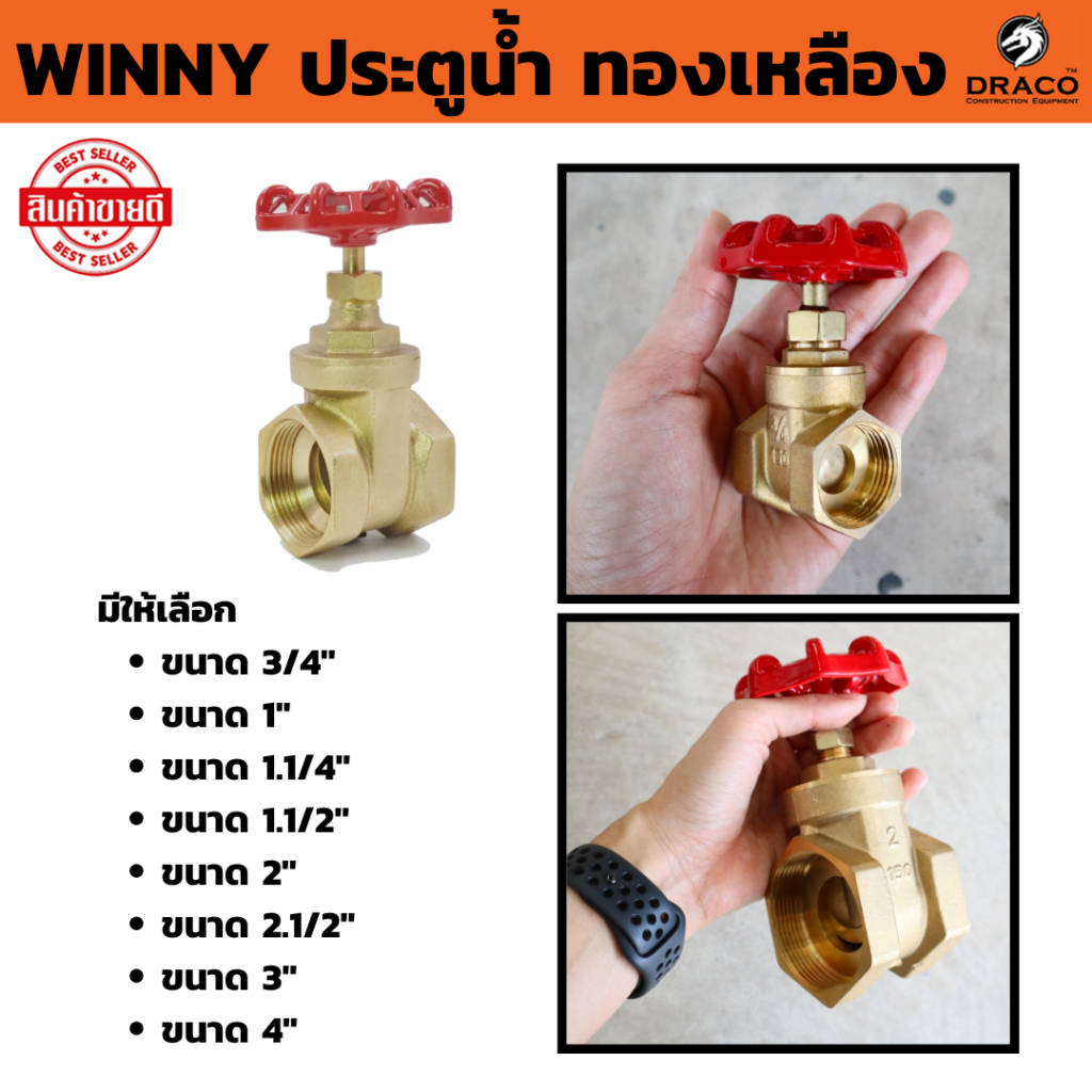 ประตูน้ำ ทองเหลือง WINNY ( มีให้เลือกหลายขนาด 3/4" , 1" , 1.1/4" , 1.1/2" นิ้ว ) ผลิตจากทองเหลือ