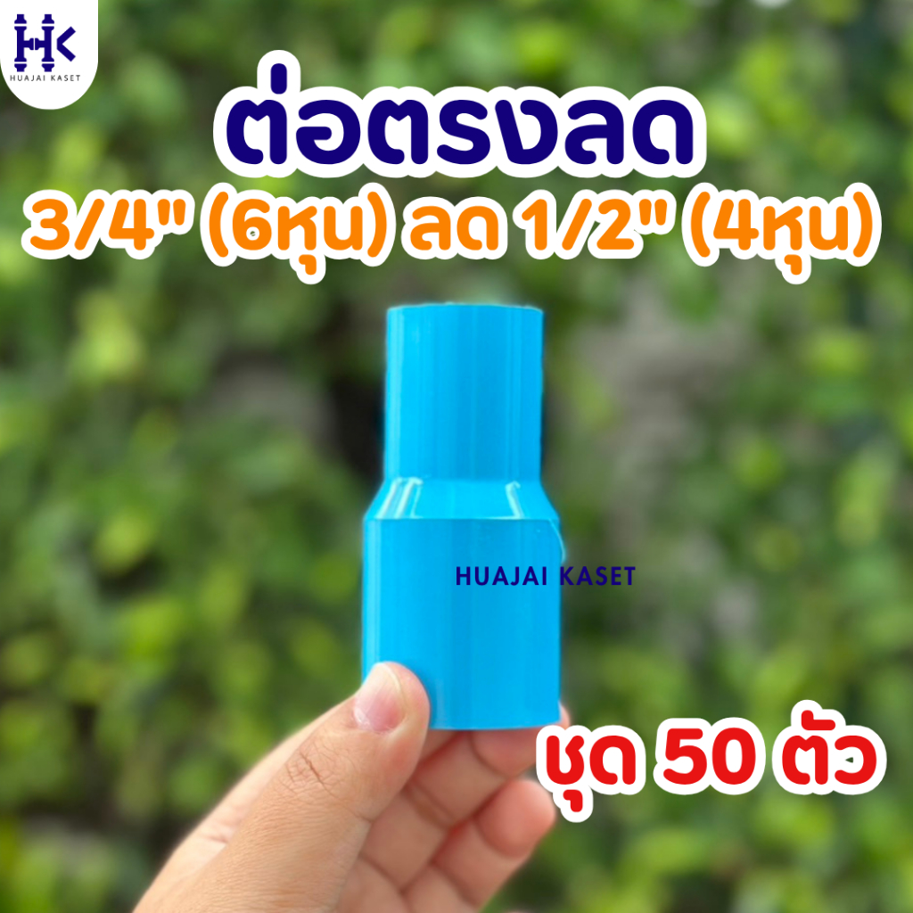 (แพ็ค 50ตัว) ข้อต่อตรงลด ขนาด 3/4" ลด 1/2" (6หุน ลด 4หุน) พีวีซี PVC ชั้น 13.5 สีฟ้า