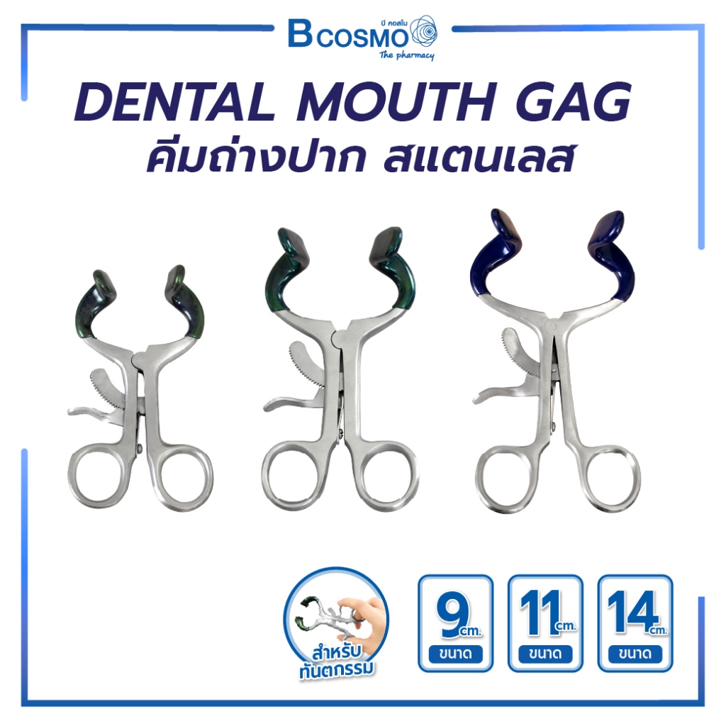 คีม Dental Mouth Gag คีมถ่างปาก สแตนเลสคุณภาพสูง ที่อ้าปาก 9 Cm. /  11 Cm. / 14 Cm.