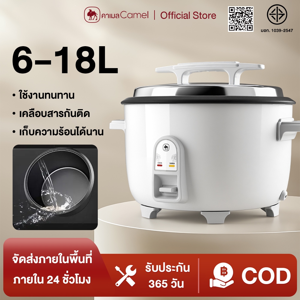 CAMEL หม้อหุงข้าวไฟฟ้าขนาดใหญ่ 6L/8L/10L/13L/18L ไม่ติดหม้อ ข้าวสุกเร็ว รักษาอุณ