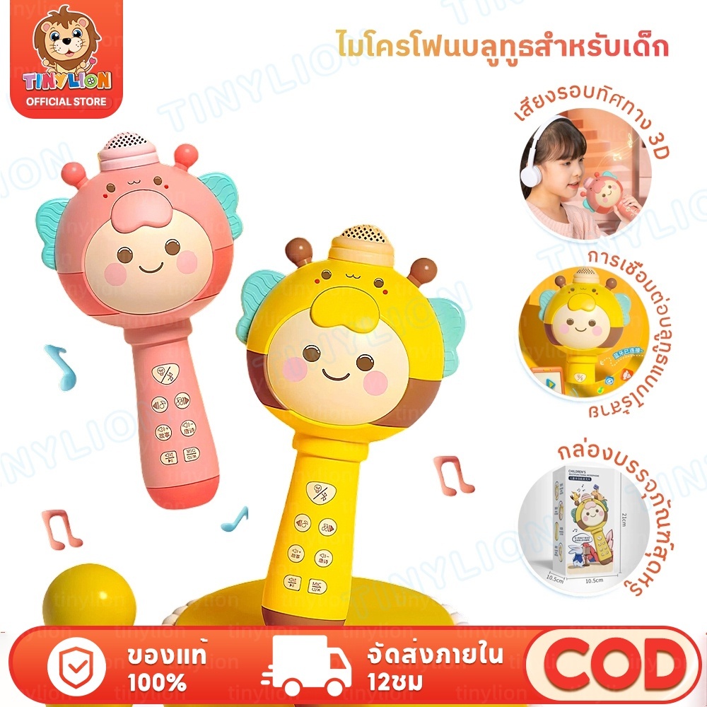 🔥TinyLion🔥ไมโครโฟนเด็ก ไมค์ร้องเพลงเด็ก ไมค์ของเล่นเด็ก ร้องได้เหมือนจริง เป็นลําโพงบลูทูธได้