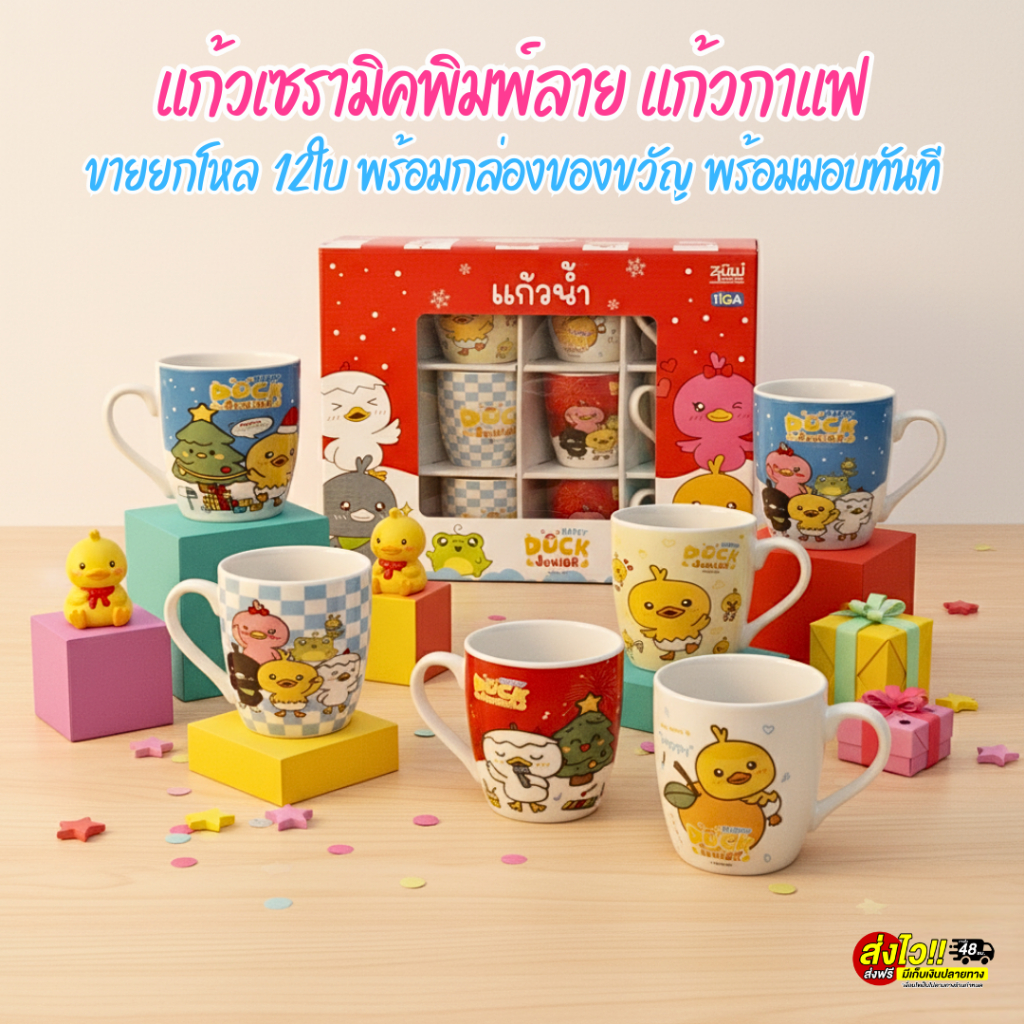 แก้วเซรามิค แก้วกาแฟ เนื้อหนา (ขายยกโหล) พิมพ์ลายรอบแก้ว สวยชัดทุกใบ เข้าไมโครเวฟและเครื่องล้างจานได้ เซ็ตของขวัญปีใหม่