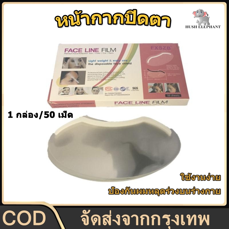 หน้ากากกันเคมี หน้ากากปิดตา แบบใส แฟชั่น สําหรับย้อมสีผม สำหรับการตัดผม ใช้ทำผมฟอกผม 1 กล่อง/50 เม็ด