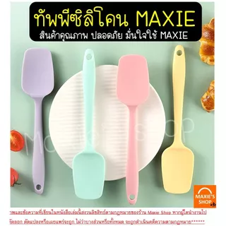 🔥ส่งฟรี🔥 ไม้พายซิลิโคน แบบตัก MAXIE (มี2ขนาด4สี) ไม้พายทำอาหาร พายซิลิโคน ไม้พายทำขนม พายซิลิโคนทนความร้อน พายซิลิโคนใหญ
