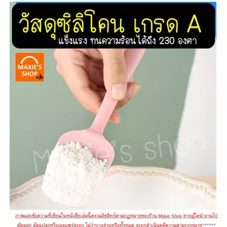 🔥ส่งฟรี🔥 ไม้พายซิลิโคน แบบตัก MAXIE (มี2ขนาด4สี) ไม้พายทำอาหาร พายซิลิโคน ไม้พายทำขนม พายซิลิโคนทนความร้อน พายซิลิโคนใหญ