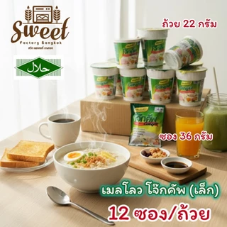 โจ๊กคัพ รสไก่ โจ๊กตราเมลโลว ขนาดเล็กซองเล็ก ถ้วยเล็ก  จำนวน 12 ห่อ (1 โหล) ฮาลาล