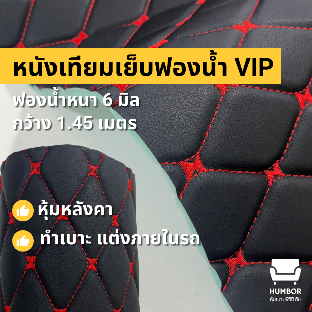 หนังเทียมลายข้าวหลามเย็บฟองน้ำ VIP : ฟองน้ำหนา 6 มิล [หน้ากว้าง 1.45 เมตร]