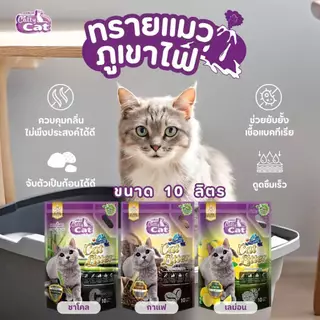 ทรายแมวภูเขาไฟ Catty Cat เกรดพรีเมียม ขนาด 10ลิตร x 2ถุง
