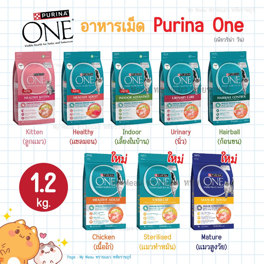 [1.2 kg.] Purina One เพียวริน่าวัน อาหารเม็ดแมว เกรดพรีเมียม สูตรลูกแมว แมวโต แซลมอน แมวเลี้ยงในบ้าน