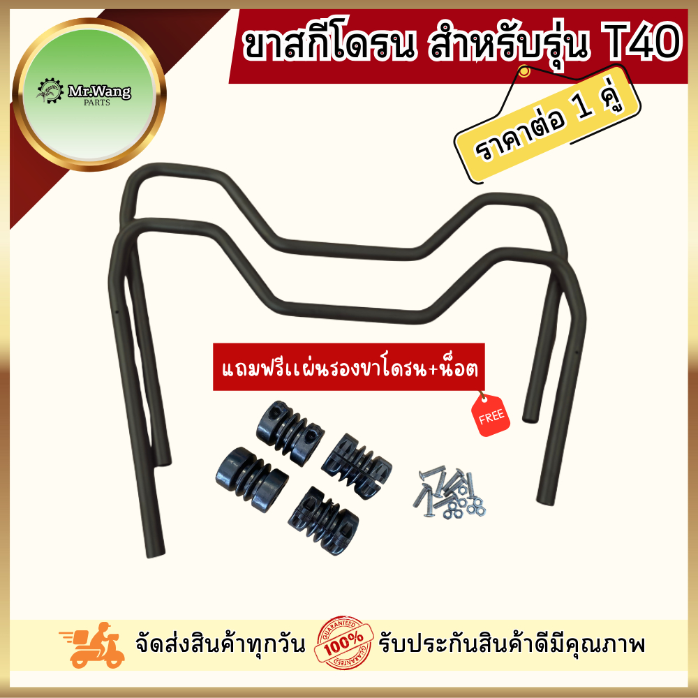 ขาสกีโดรนการเกษตร T20P/T30/T40/T25/T50 (1คู่) เเถมฟรี เเผ่นรองยางโดรนพร้อมน็อต*เฉพาะรุ่นที่ีมีรูปยางรองในรูปภาพ*
