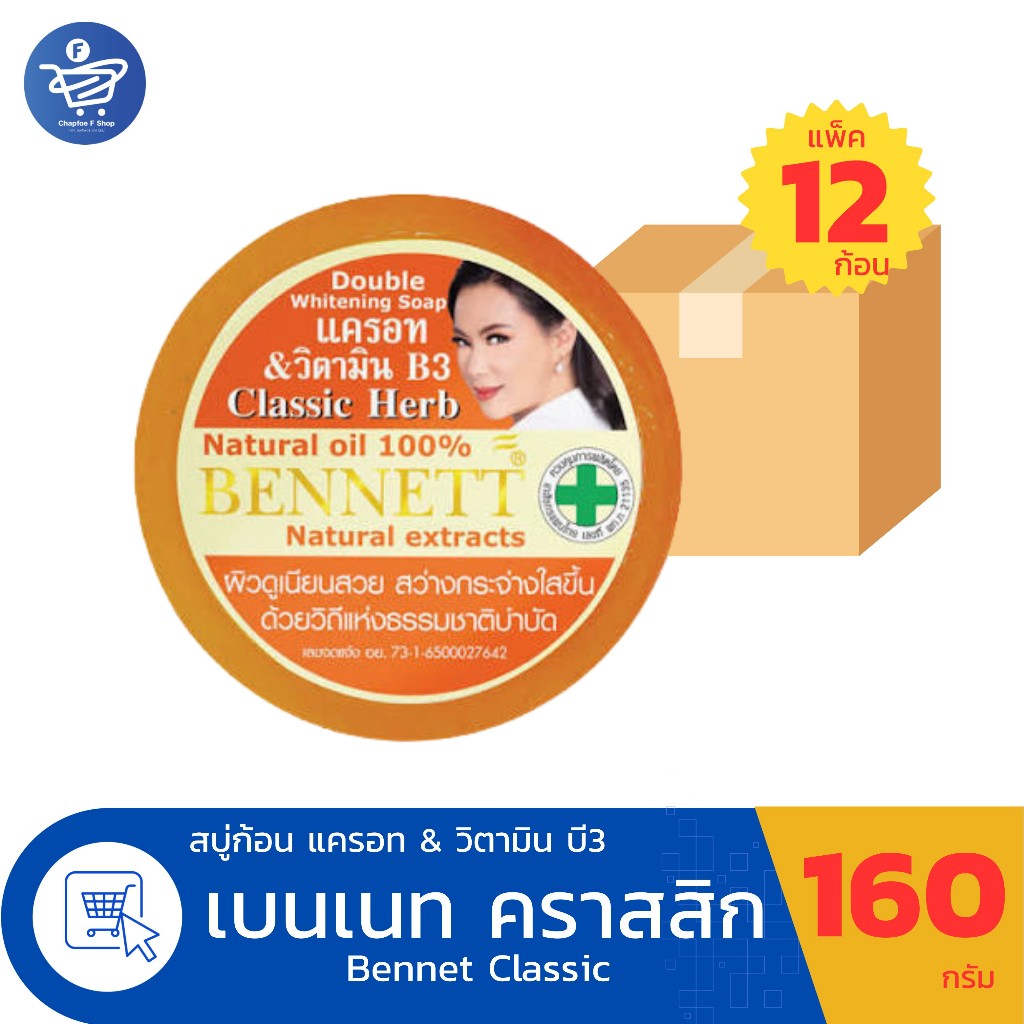 (แพ็ค 12 ก้อน) สบู่เบนเนท Bennett Classic Herd สูตรแครอทและวิตามินบี 3 ขนาด 160 กรัม