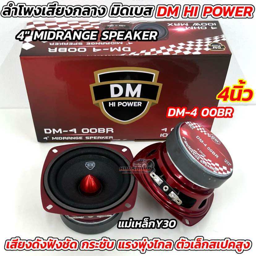 งานมาใหม่ล่าสุด DM HI POWER ลำโพงเสียงกลาง มิดเบส 4นิ้ว มิดเบส DM-4 00BR 💥4“ MIDRANGE SPEAKER ดอกมิดเบส ถูกใจสายDIY
