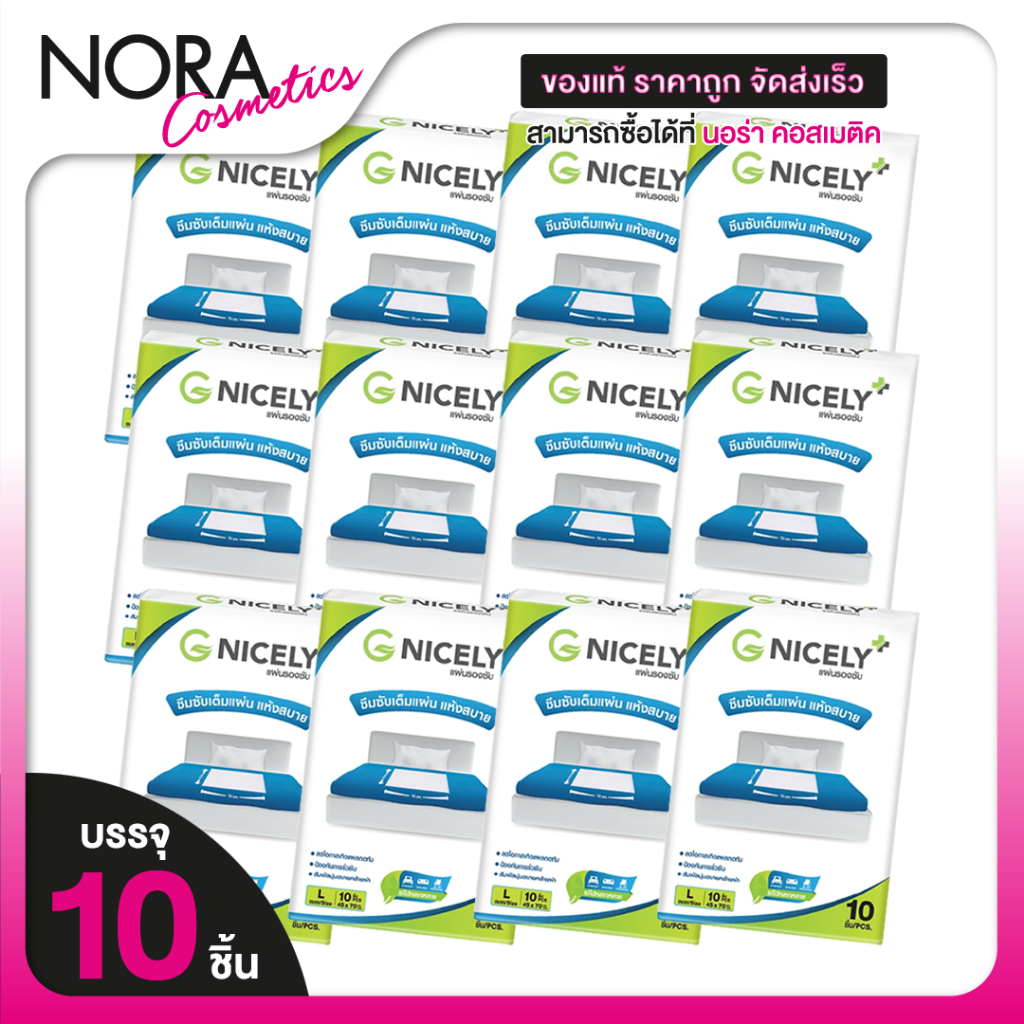 [12 แพ็ค] G Nicely Absorbent Pad จี ไนซ์ลี แผ่นรองซับ [10 แผ่น][Size L] แผ่นรอง แผ่นซับปัสสาวะ