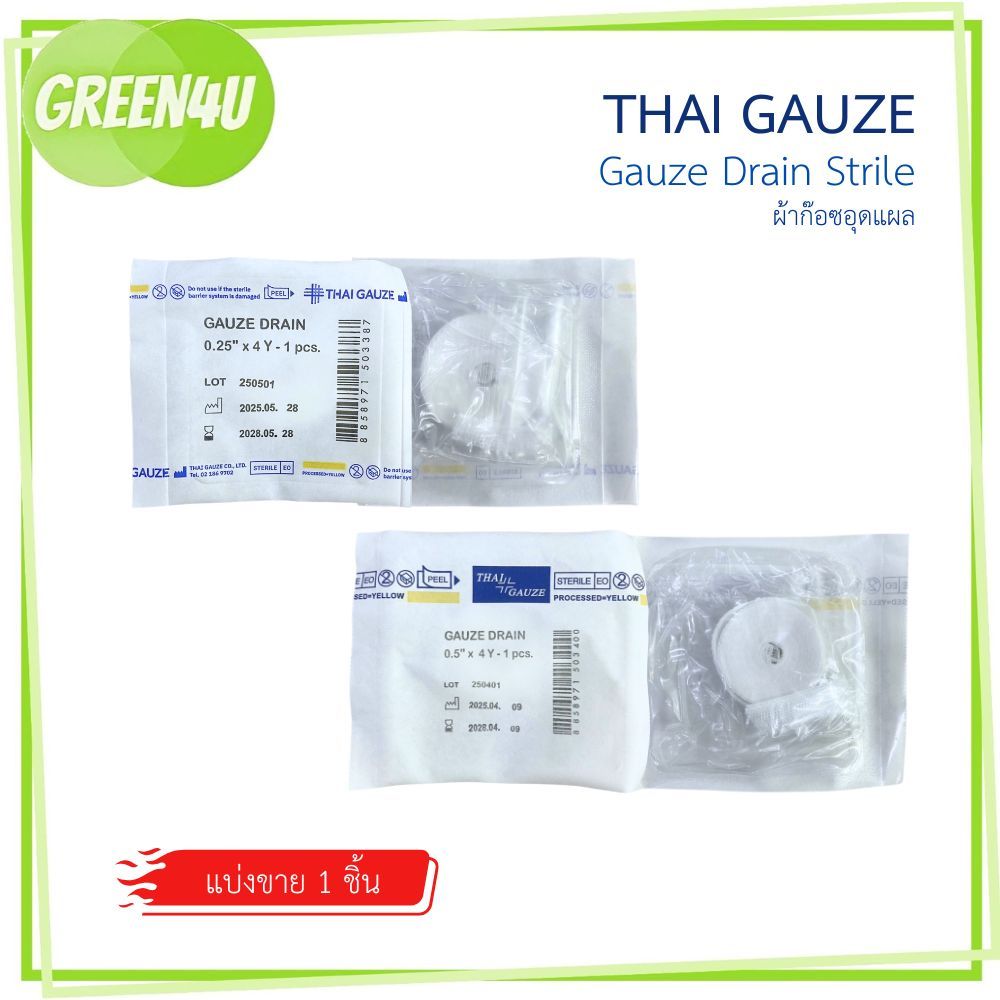 (1 ชิ้น) Gauze Drain Strile ก๊อซเดรน ผ้าก๊อซอุดแผล  กว้าง 0.25" / 0.5" x ยาว 4 y