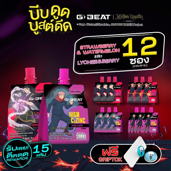 G-BEAT x JJK LYCHEE BERRY & STRAWBERRY WATERMELON JELLY 180g. PACK12 แถมฟรี !! GRIPTOK ลาย GOJO