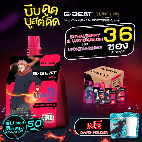 G-BEAT x JJK LYCHEE BERRY & STRAWBERRY WATERMELON JELLY 180g. PACK36 แถมฟรี !! CARD HOLDER ลาย GOJO