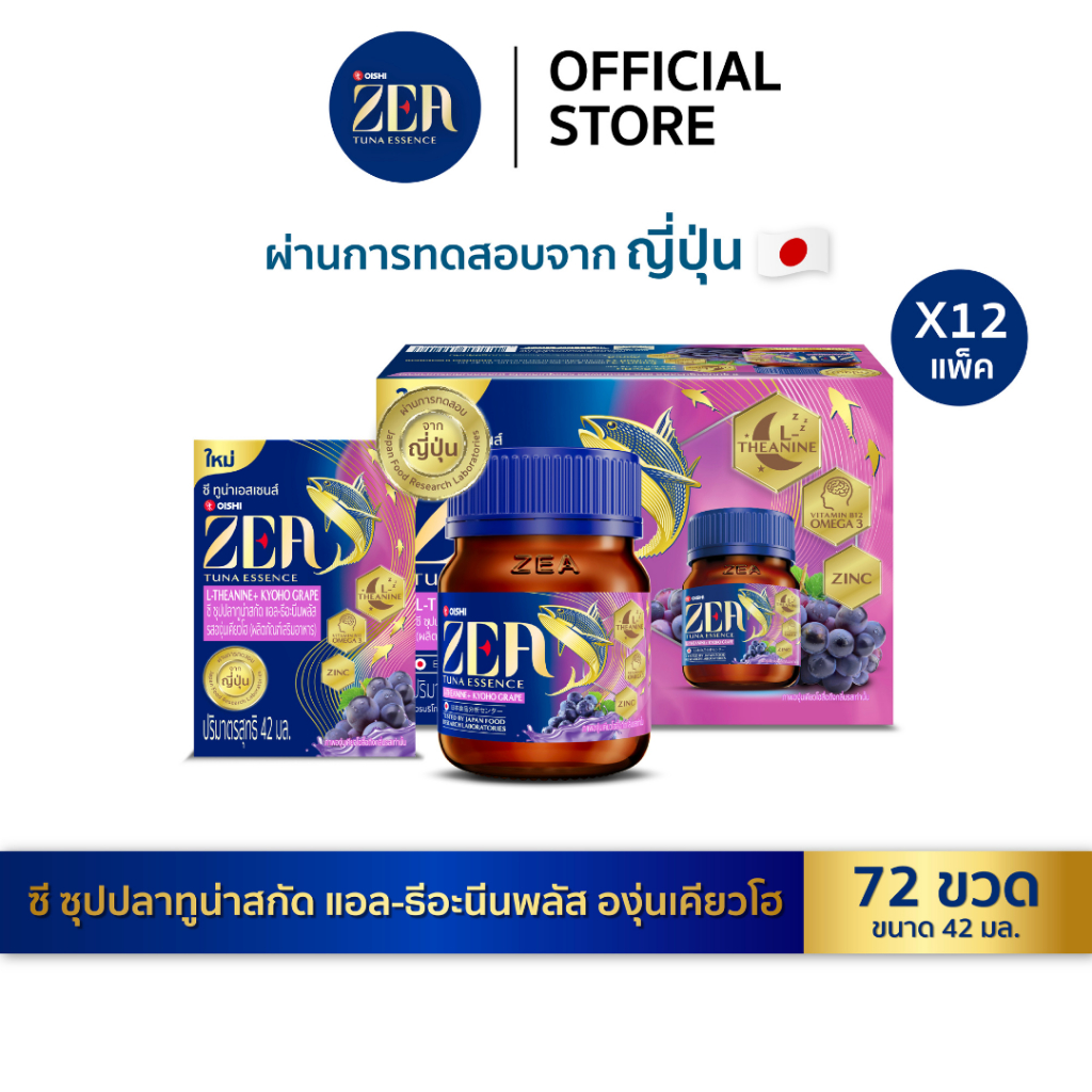 ZEA Tuna Essence ซี ซุปปลาทูน่าสกัด แอล-ธีอะนีนพลัส องุ่นเคียวโฮ 42 มล. x 6 ขวด x 12 แพ็ค