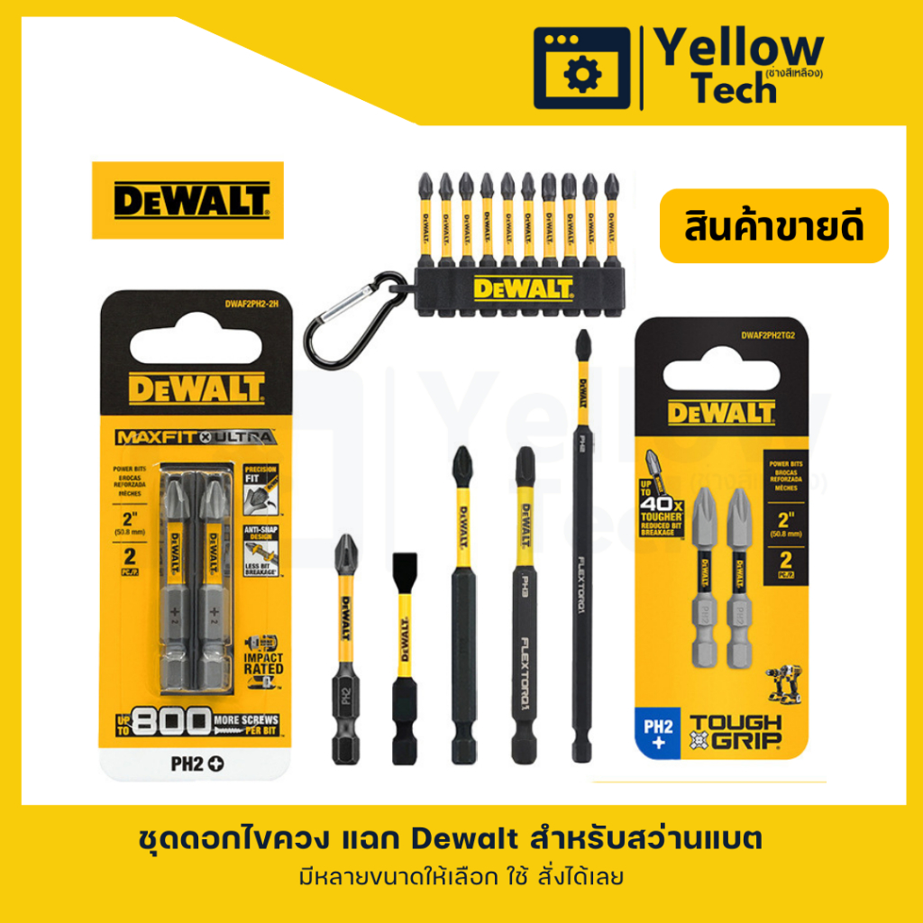 ชุดดอกไขควงแฉก Dewalt สำหรับสว่านแบตเตอรี่ แกร่ง ทนทาน แรงบิดสูง