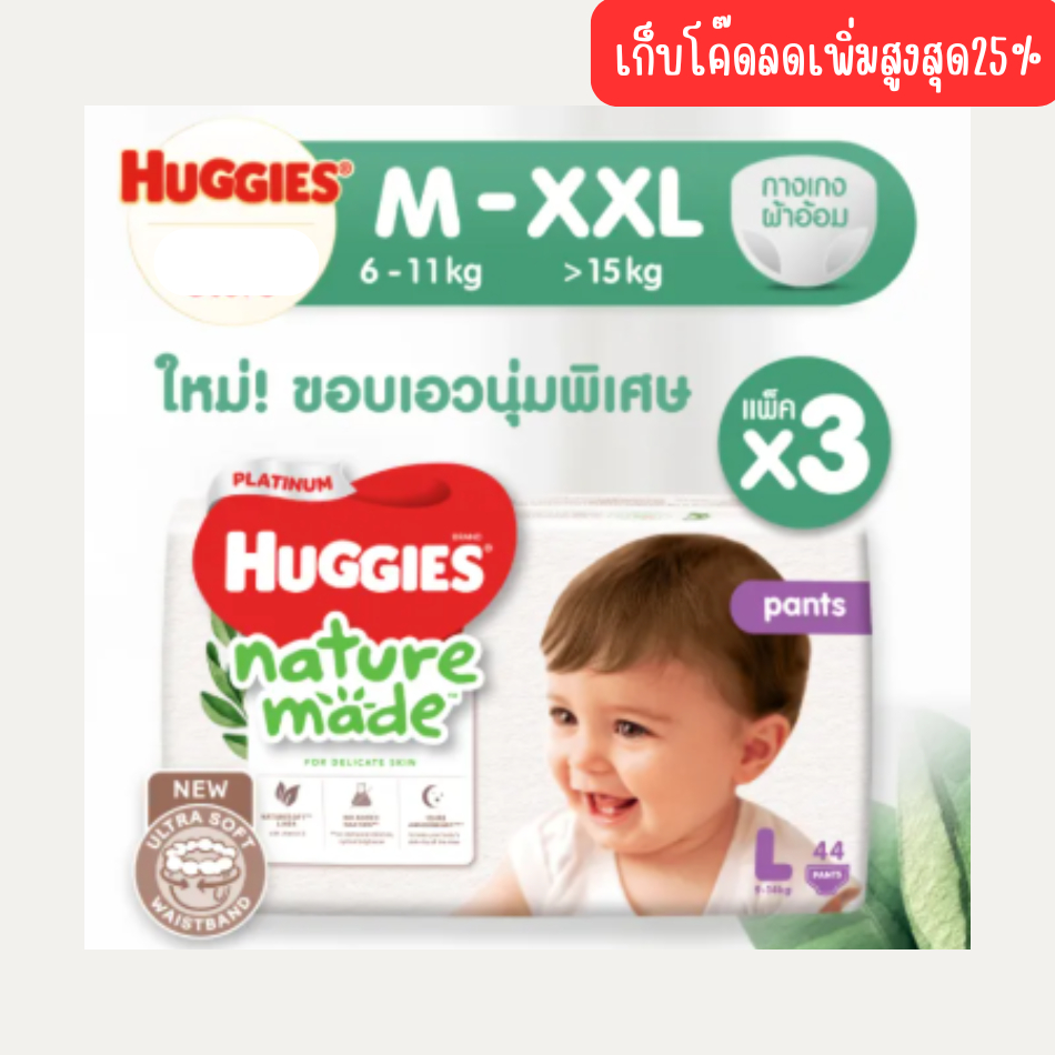 [ยกลัง] Huggies Naturemade Pants Diapers ฮักกี้ส์ ผ้าอ้อมเด็ก ผ้าอ้อมแบบกางเกง เนเจอร์เมด กางเกงผ้าอ