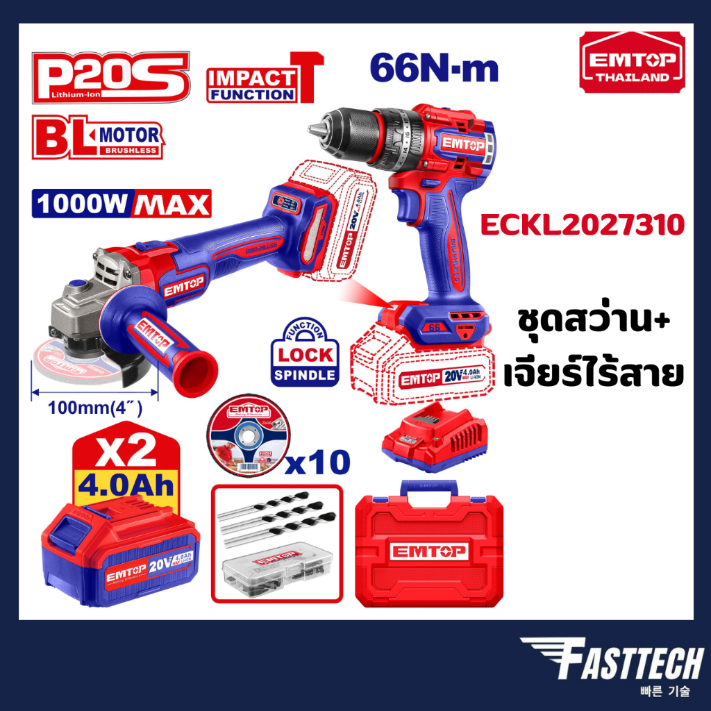 EMTOP รุ่น ECKL2027310 ชุด คอมโบ สว่านและเครื่องเจียร์ไร้สาย