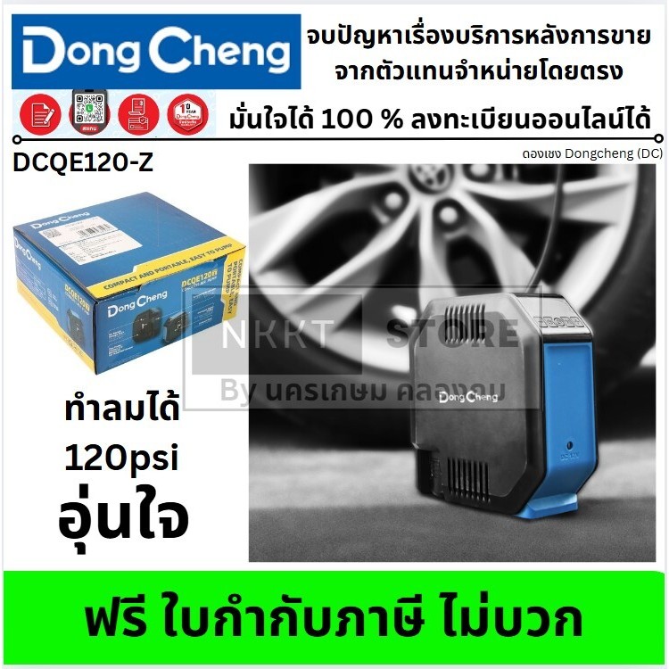 มีตัวเลือก ปั๊มสูบลมไร้สาย Max 8.3 BAR รุ่น DCQE120 (TYPE Z) ความเร็ว 13000 รอบ/นาที Dongcheng ประกั