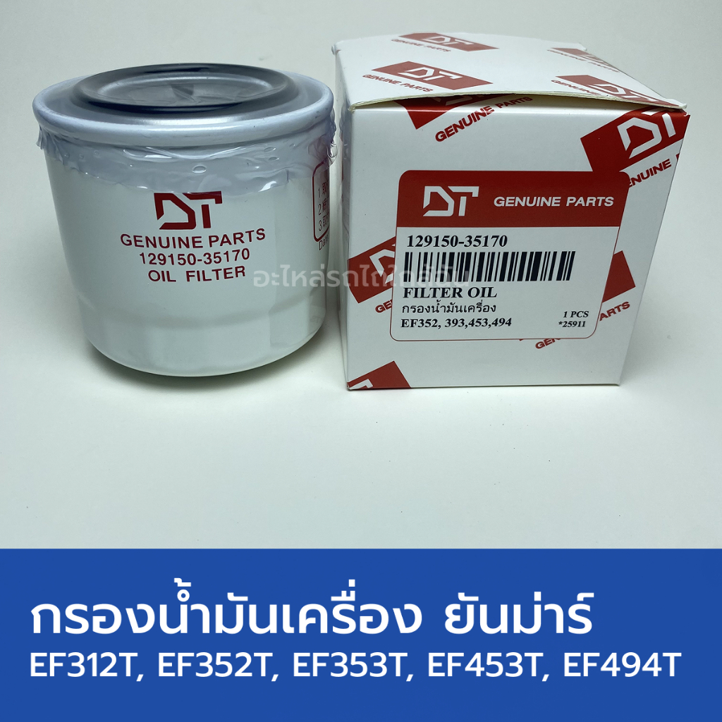 กรองน้ำมันเครื่อง รถไถยันม่าร์ EF312T, EF352T, EF353T, EF453T, EF494T