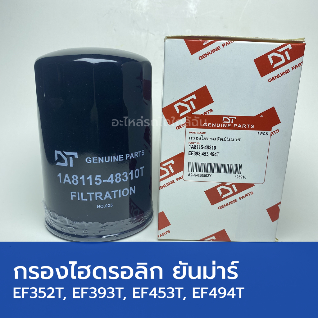 กรองน้ำมันไฮดรอลิก รถไถยันม่าร์ EF352T, EF393T, EF453T, EF494T