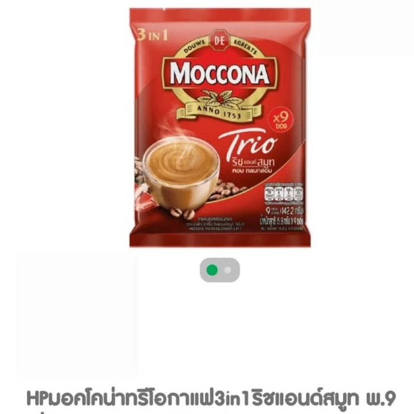 🚩พิเศษ ถูกกว่า!! แท้100% กาแฟมอคโคน่าทรีโอโกลด์3in1 แพ็ก8-9ซอง /5 สูตรให้เลือก