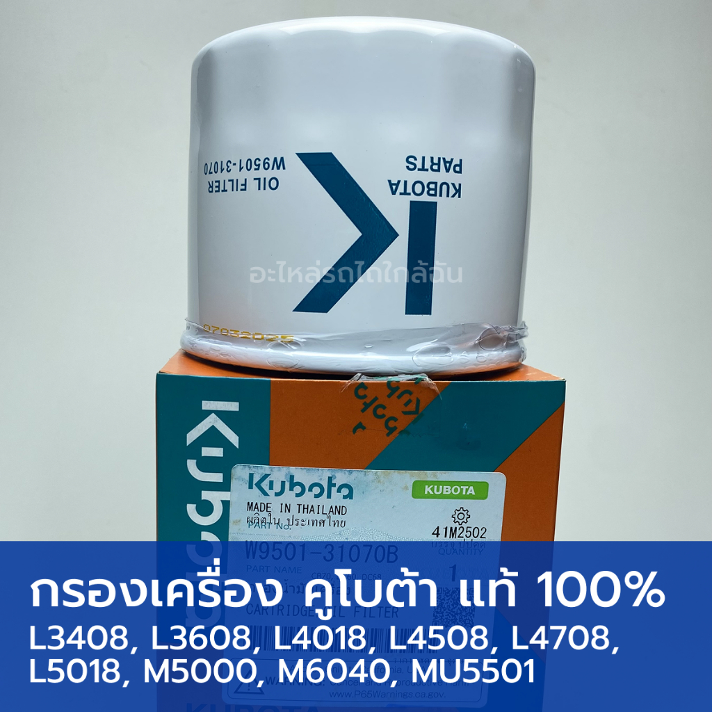 กรองน้ำมันเครื่อง แท้ศูนย์ 100% รถไถคูโบต้า L3408, L3608, L4018, L4508, L4708, L5018, M5000, M6040, MU5501