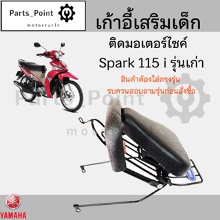 เก้าอี้เด็ก YAMAHA Spark 115i เก่า -  Child Seat เบาะเด็กนั่…