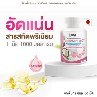 ของแท้บริษัท💯 RIDA CoconutOil ริด้า น้ำมันมะพร้าวสกัดเย็น โคโค่นัทออยล์ ริด้ามัทฉะ กาแฟริด้า